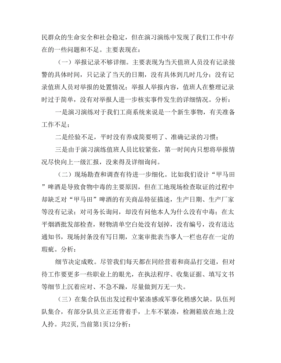 食品安全事故应急预案演练活动总结_第3页