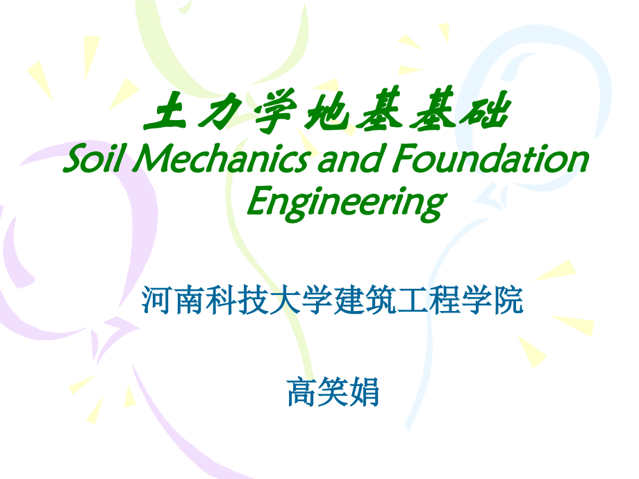 《土力学与地基基础》第九章 软弱地基处理_第1页