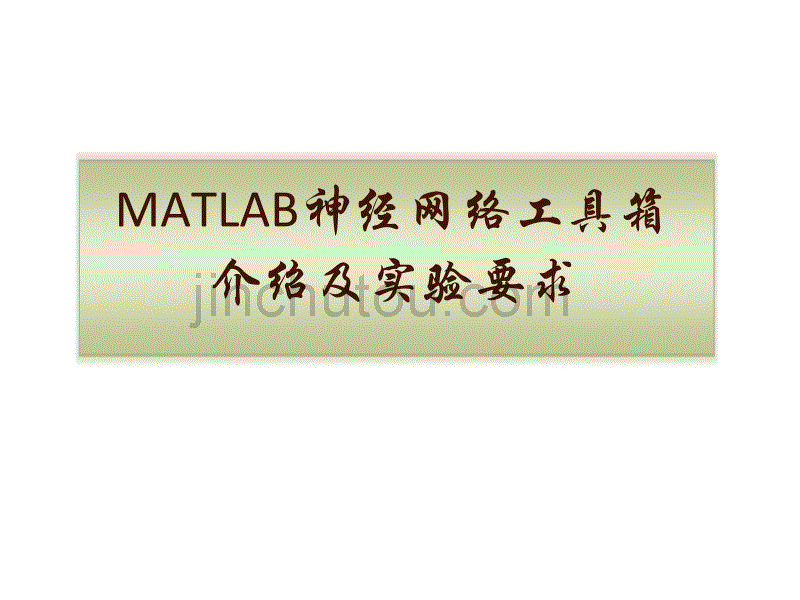 MATLAB神经网络工具箱及实验要求_第1页