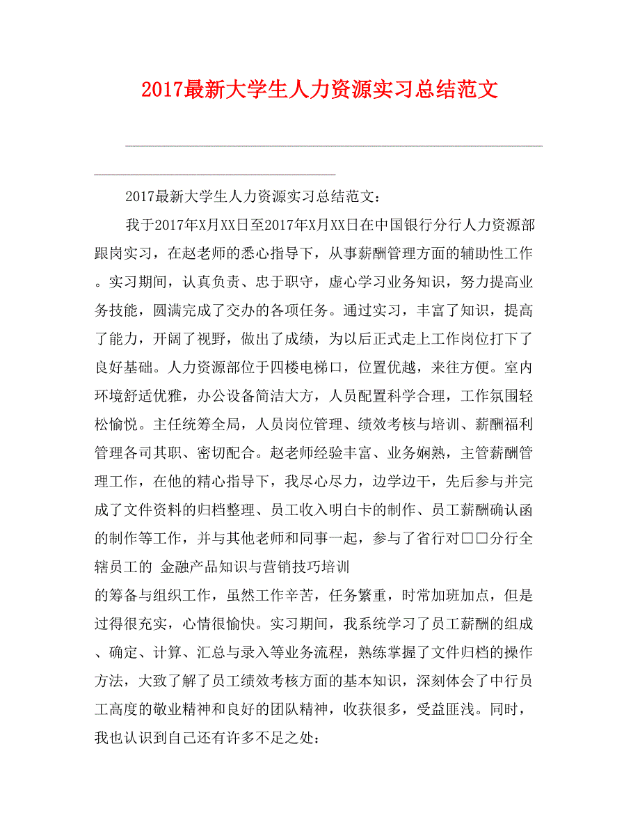 2017最新大学生人力资源实习总结范文_第1页