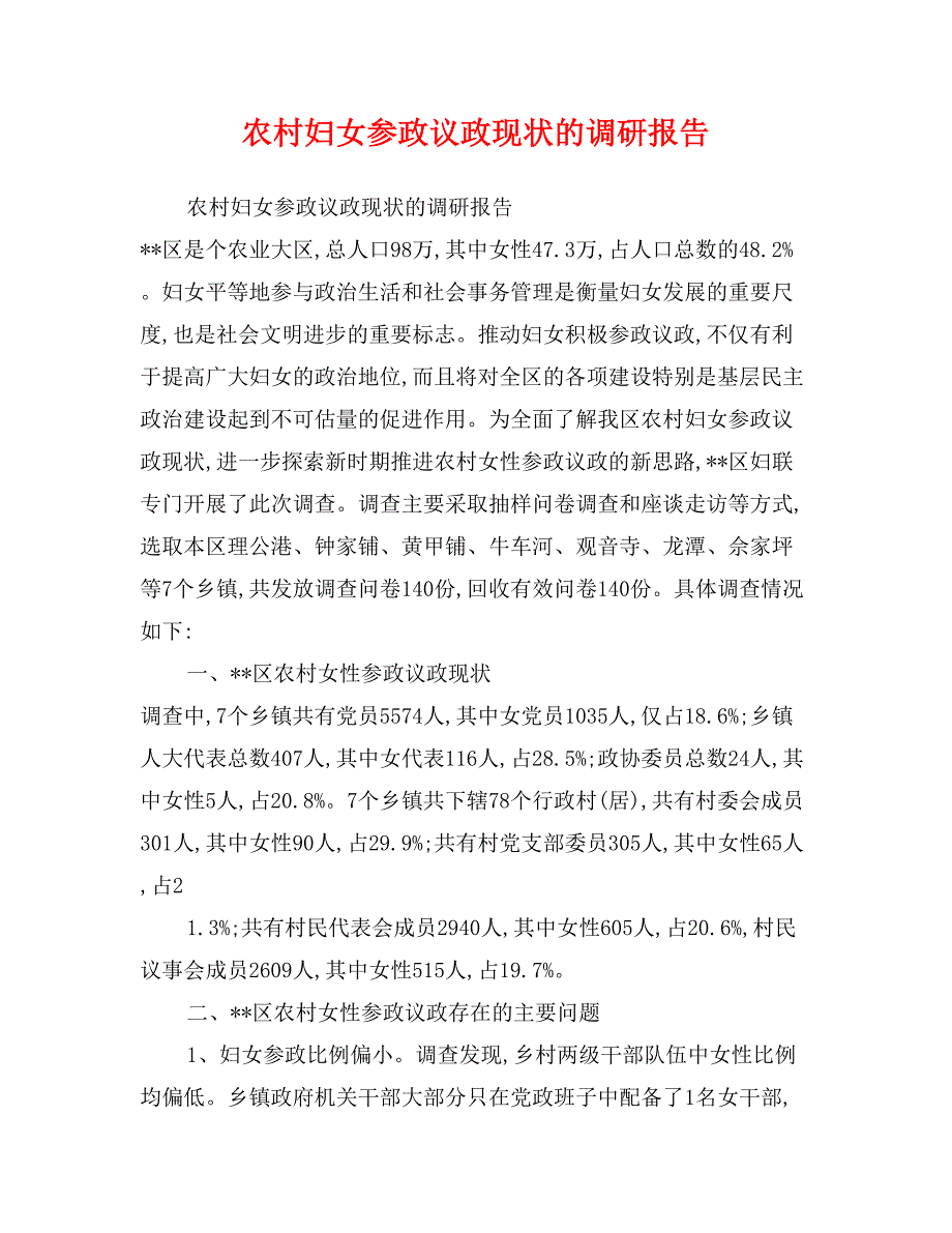 农村妇女参政议政现状的调研报告_第1页