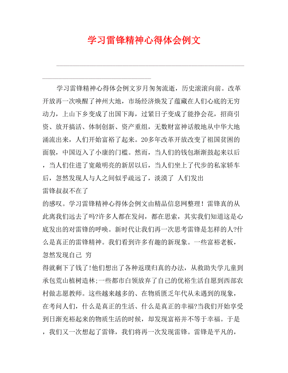 学习雷锋精神心得体会例文_第1页