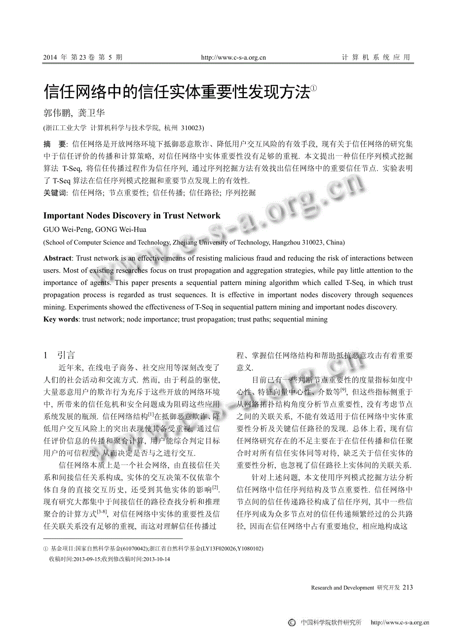 信任网络中的信任实体重要性发现方法①_第1页