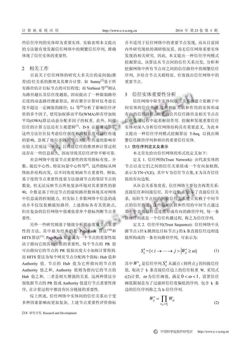 信任网络中的信任实体重要性发现方法①_第2页