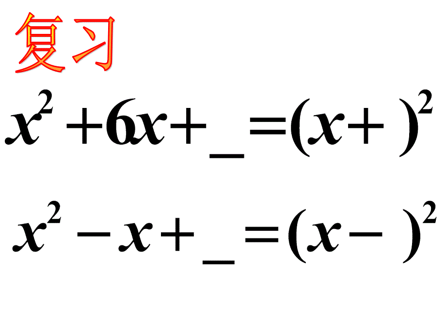 (3)配方法(系数不为“1”) 中学九年级数学课件模板制作_第4页