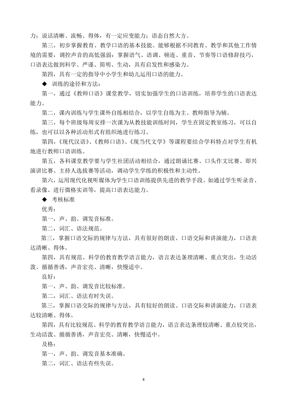 师范学院学生从教技能训练考核方案_第4页