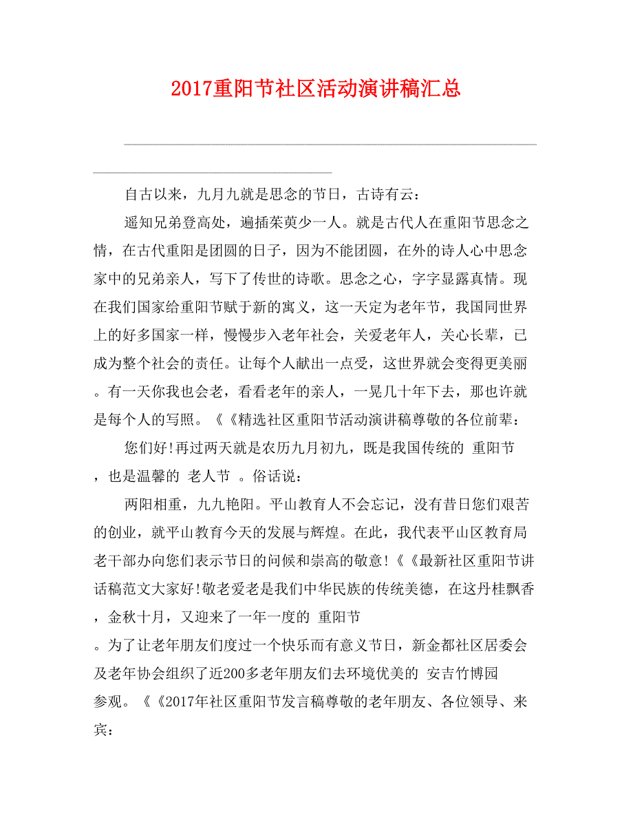 2017重阳节社区活动演讲稿汇总_第1页