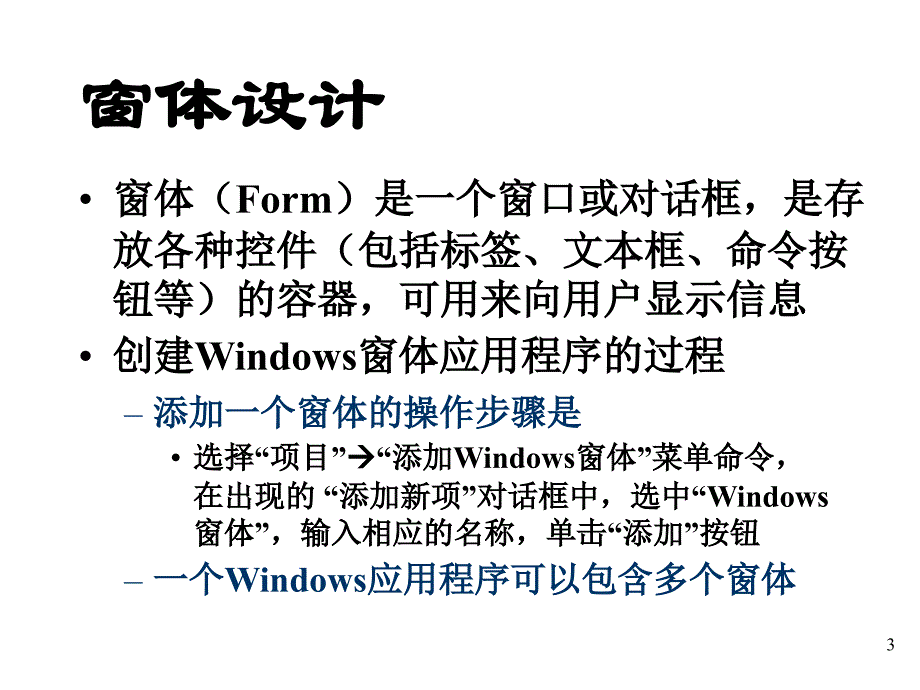 Windows窗体应用程序设计_第3页