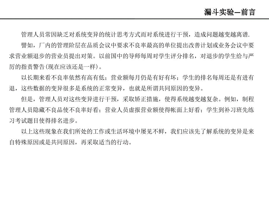 品质管理-漏斗实验的培训资料_第1页