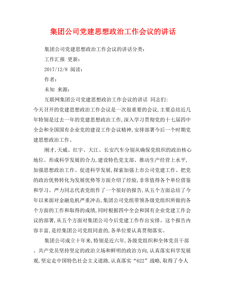 集团公司党建思想政治工作会议的讲话_第1页