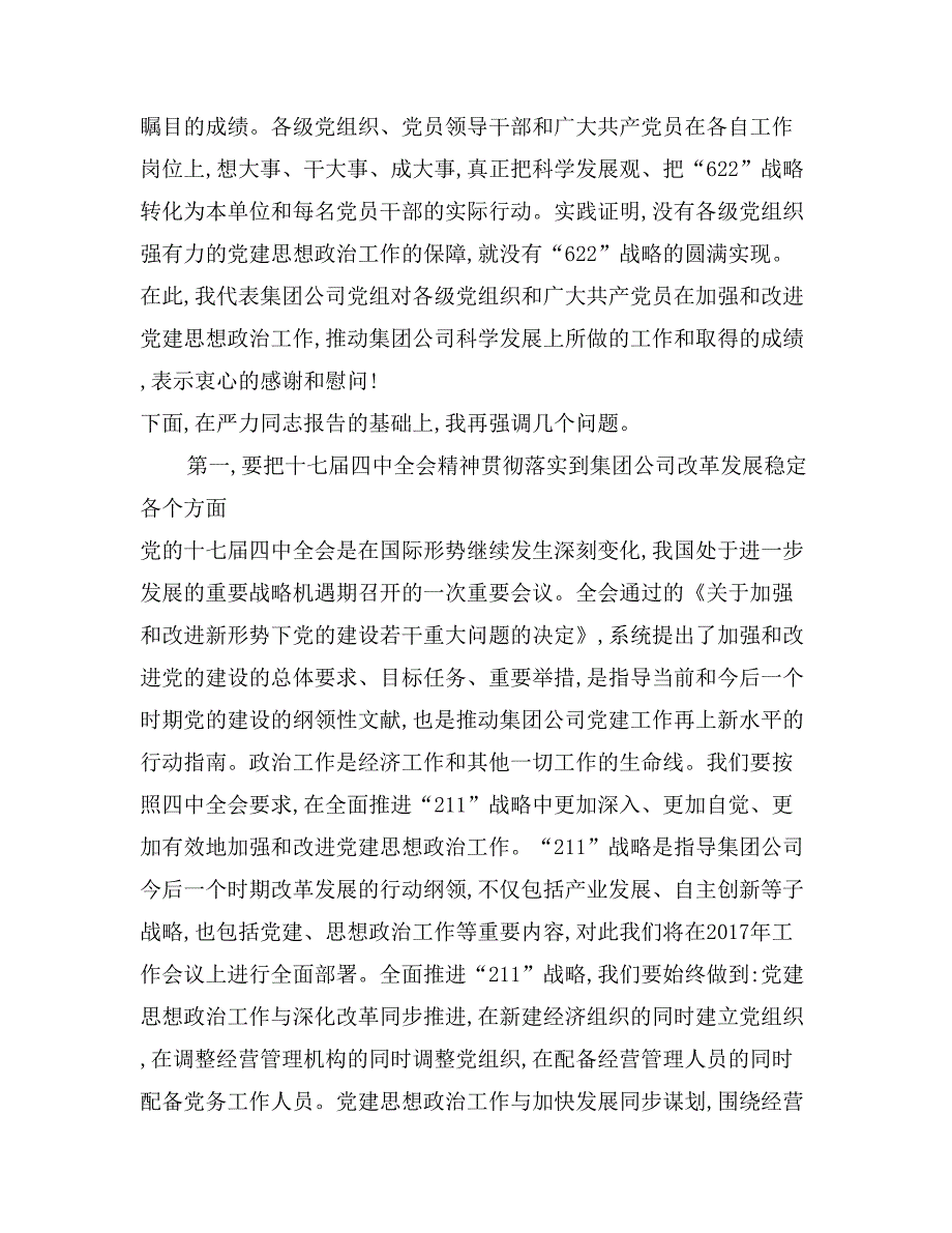 集团公司党建思想政治工作会议的讲话_第2页