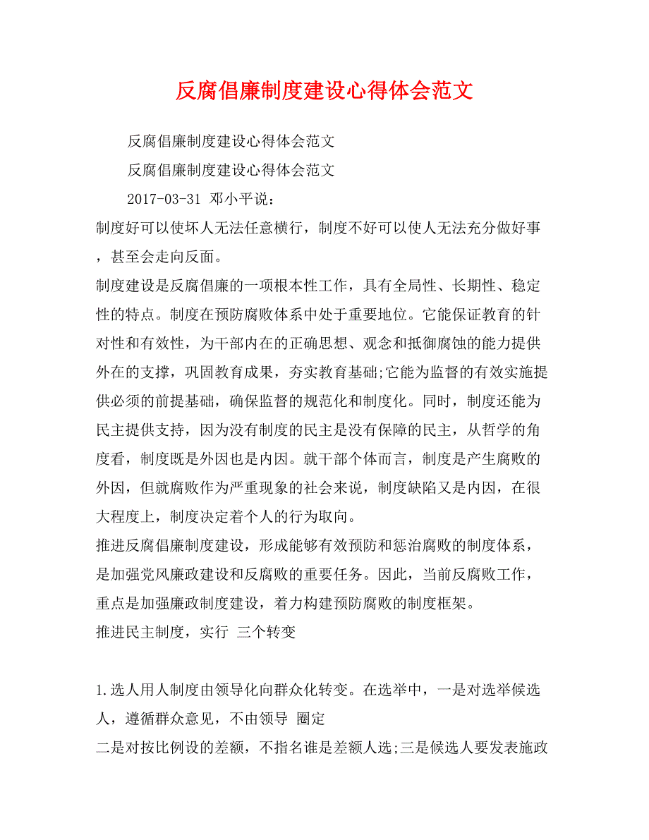 反腐倡廉制度建设心得体会范文_第1页