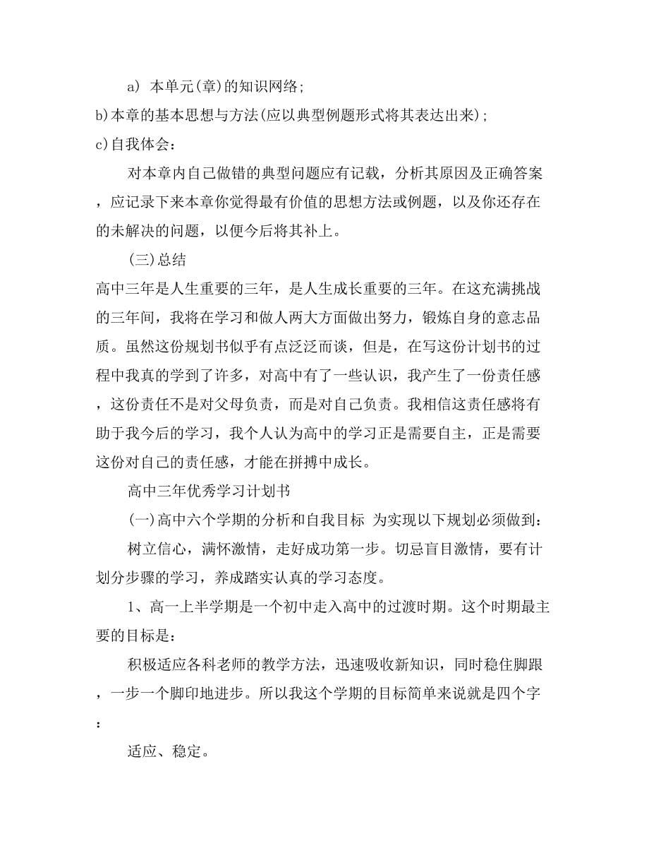 高中三年优秀学习计划书_第5页