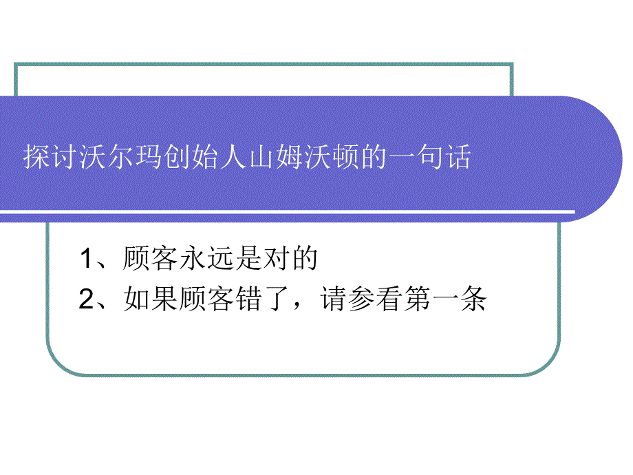 客户永远是对的吗_第4页