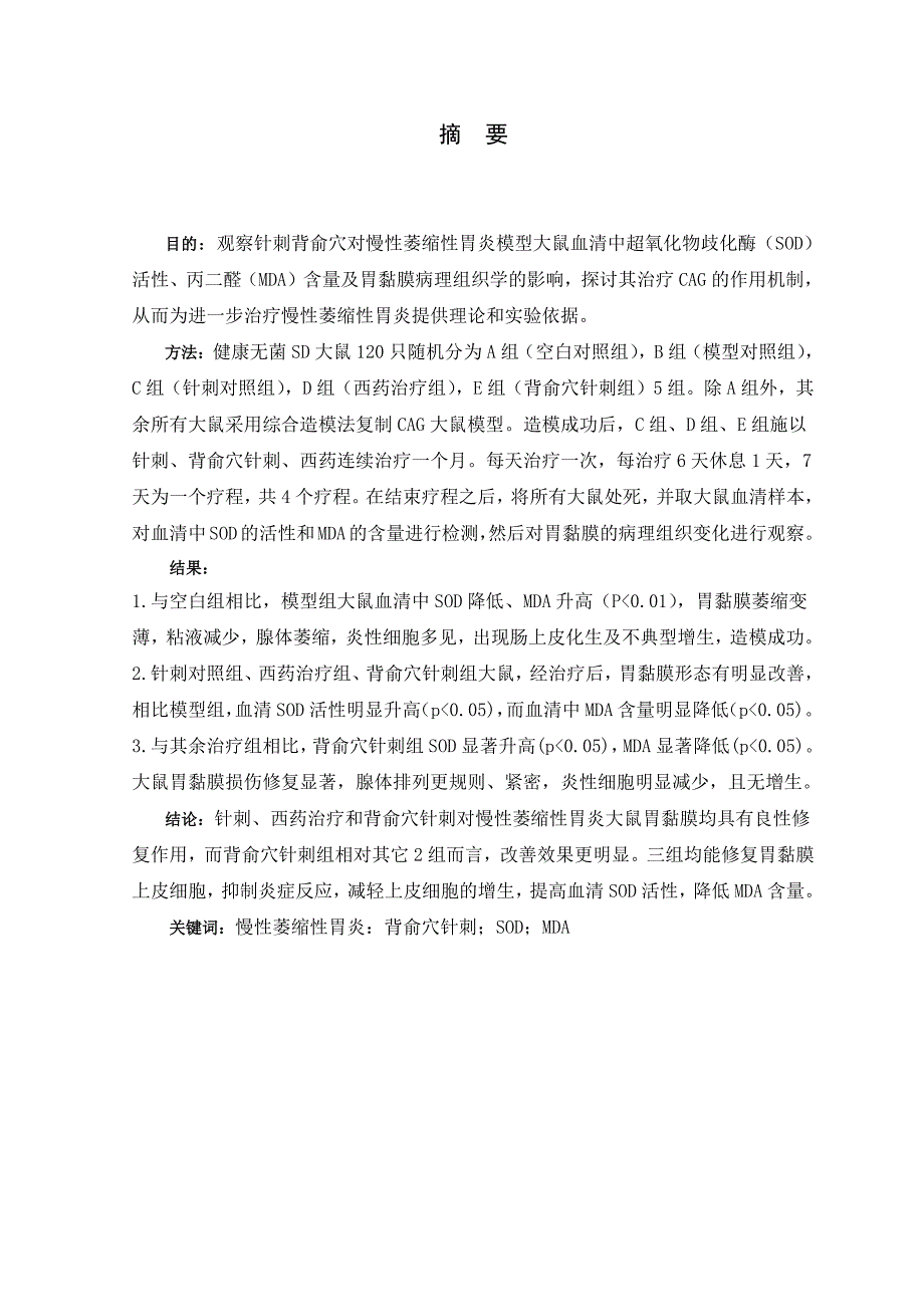 针刺背俞穴对慢性萎缩性胃炎大鼠血清SOD活性和MDA水平的影响_第1页