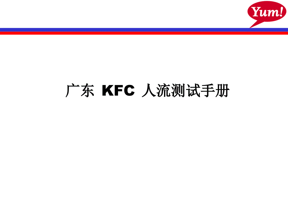 广东 KFC 人流测试手册_第1页