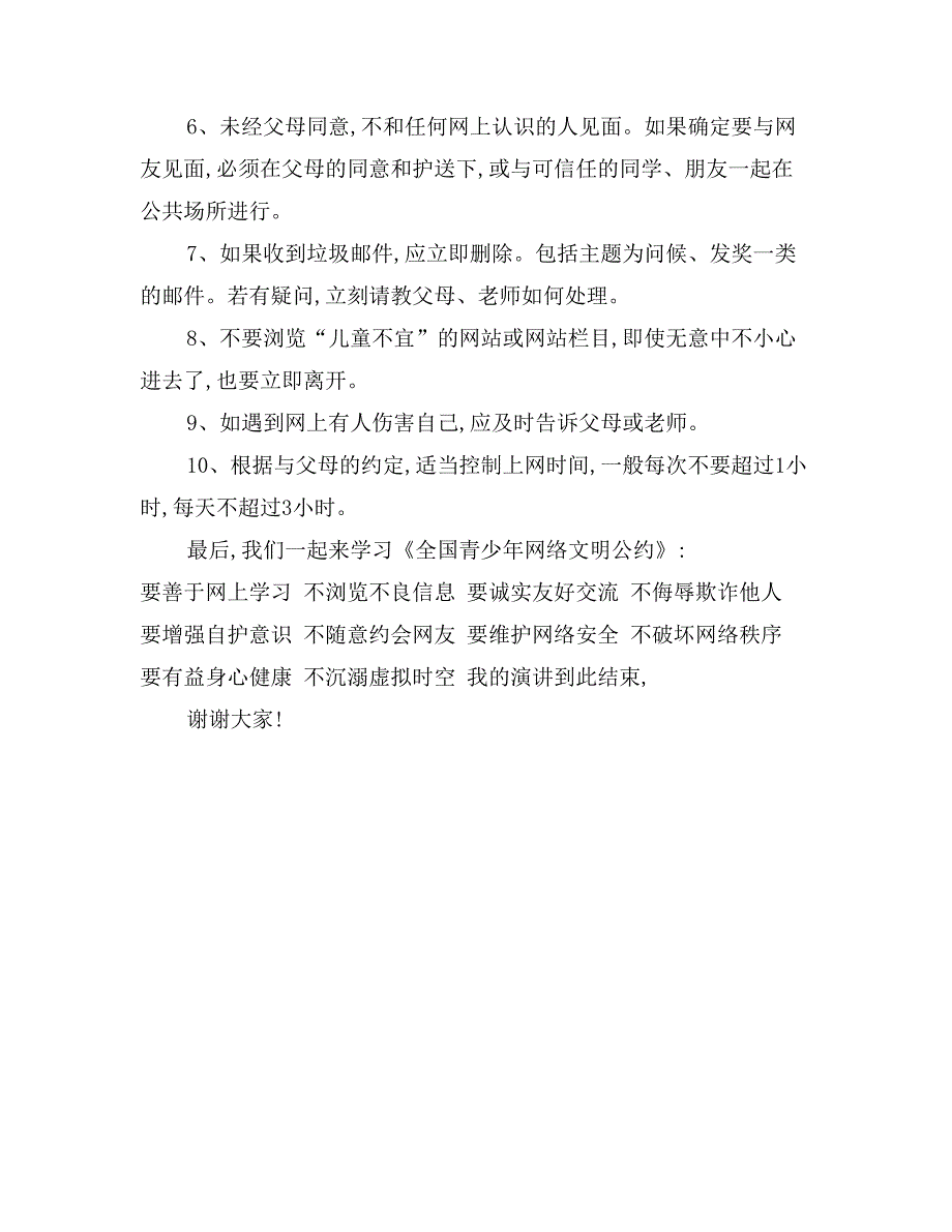 小学生网络安全知识国旗下的演讲稿_第2页