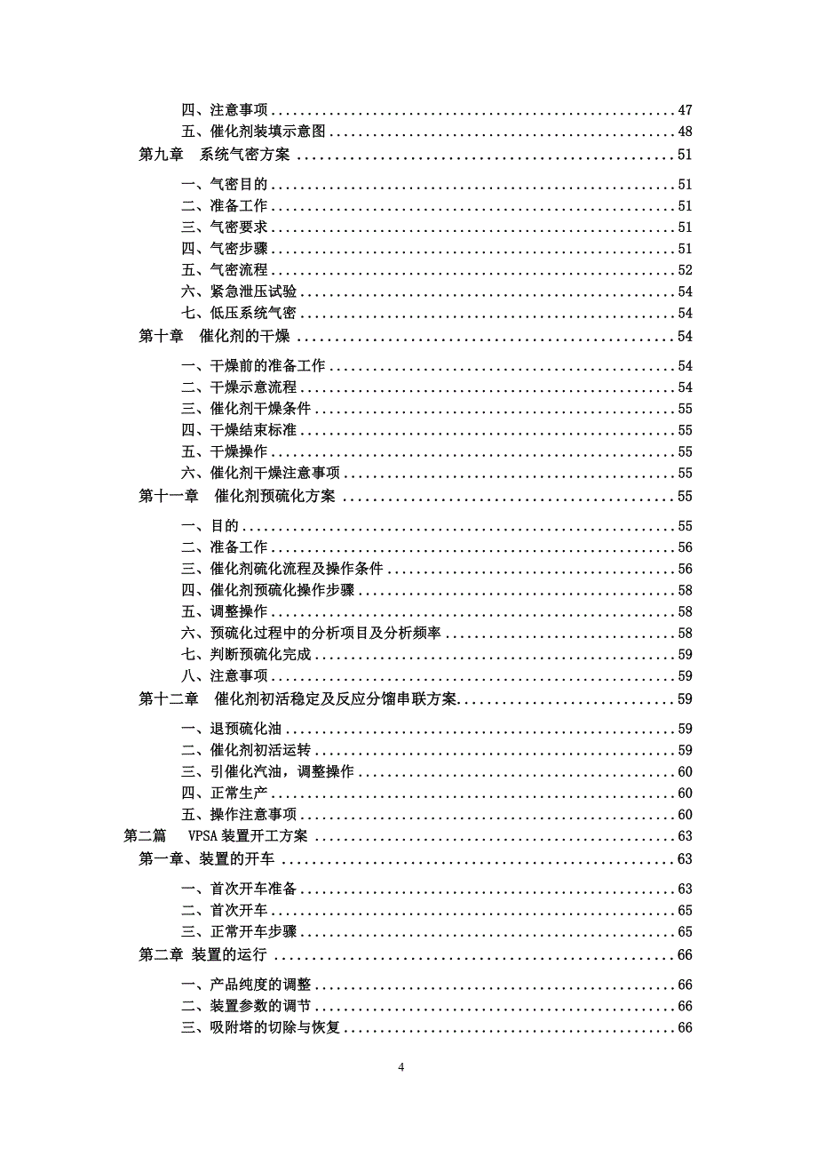 轻芳烃加氢精制VPSA氢气提纯装置开工方案_第4页