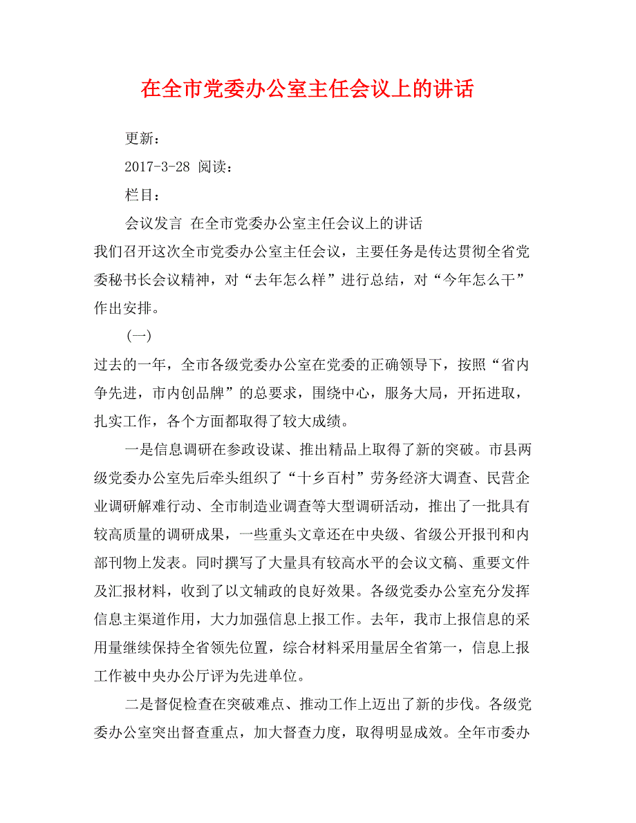 在全市党委办公室主任会议上的讲话_第1页