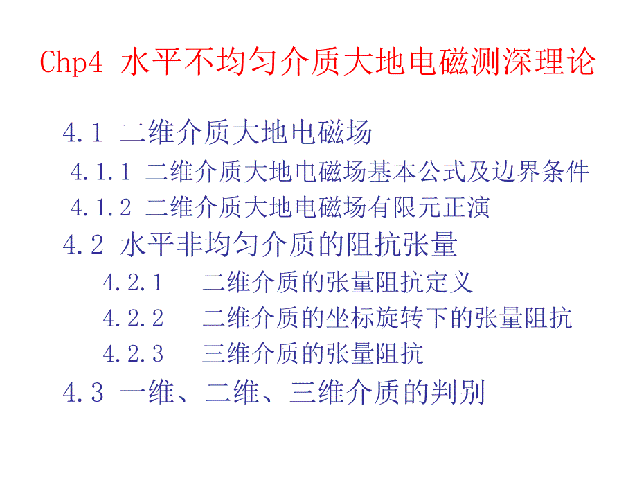 大地电磁学_chp4水平非均匀介质_第2页