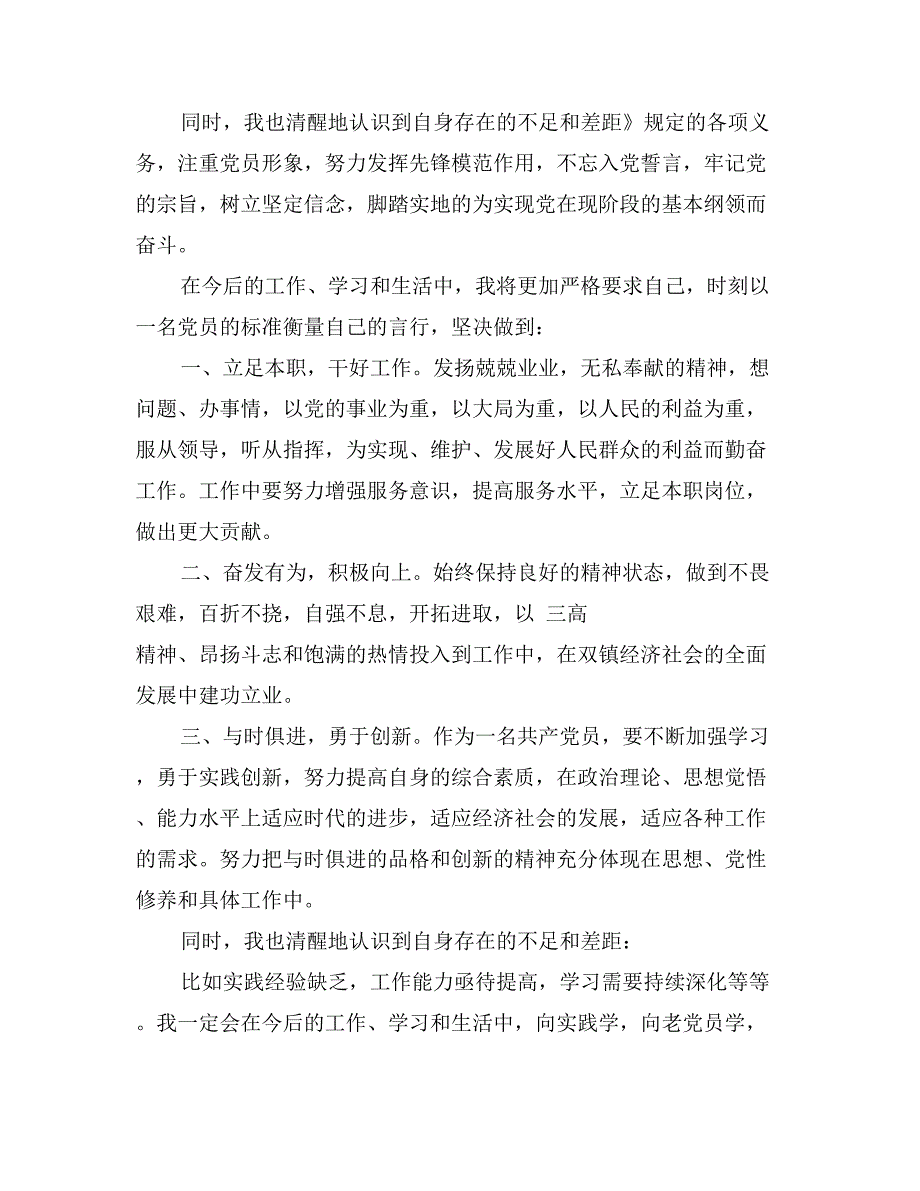 预备党员转正表态发言范文_第3页