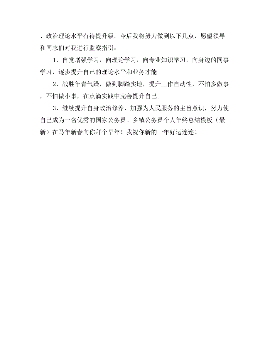 乡镇公务员个人年终总结模板（最新）_第4页