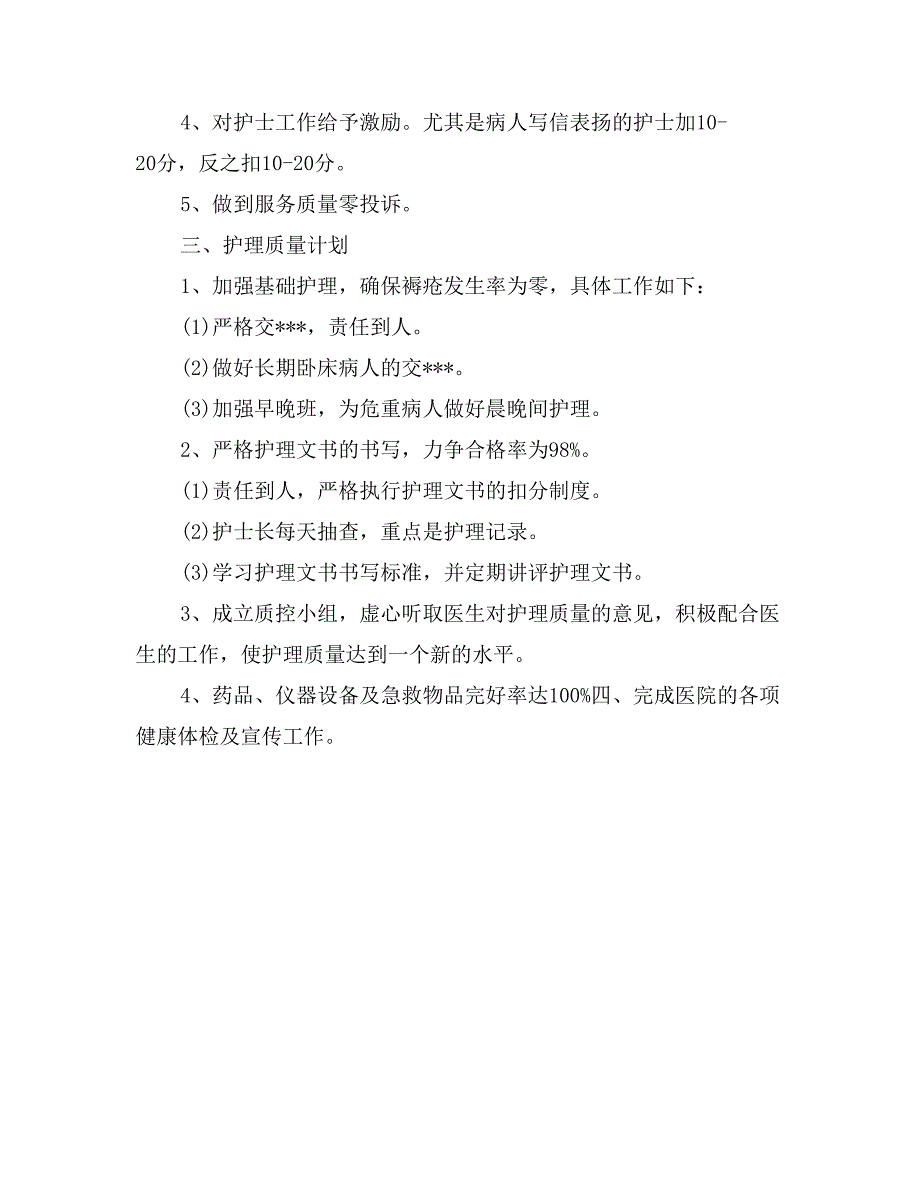 最新急诊科护士工作计划范文_第2页