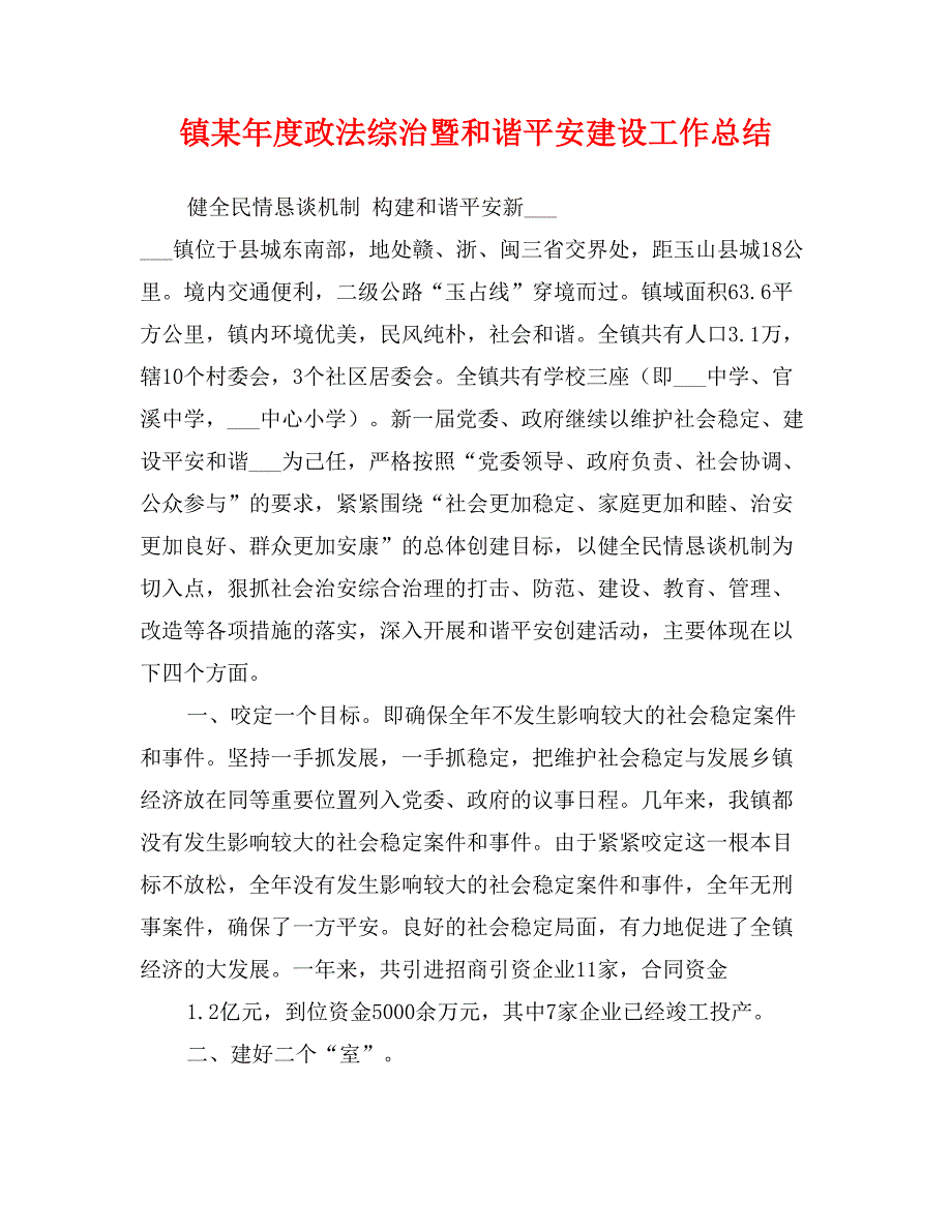 镇某年度政法综治暨和谐平安建设工作总结_第1页