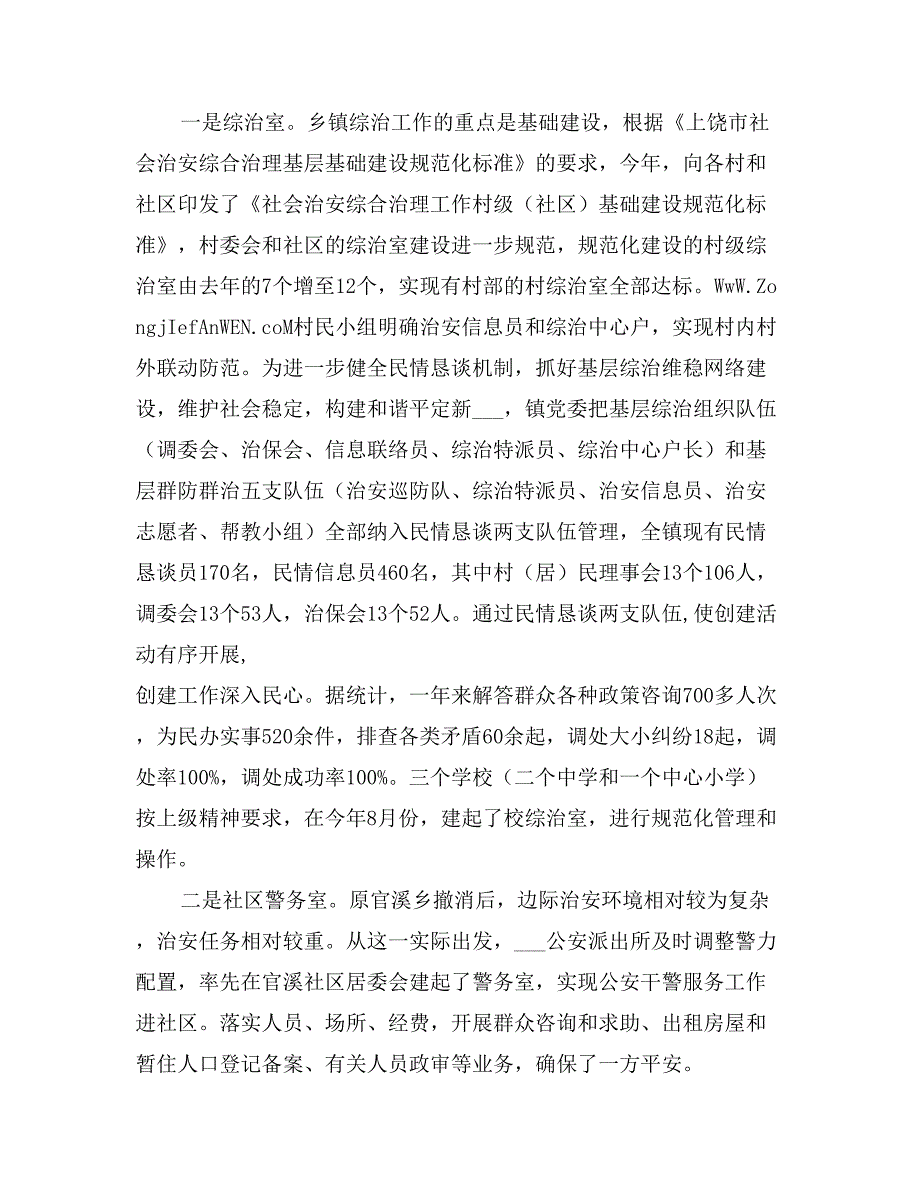 镇某年度政法综治暨和谐平安建设工作总结_第2页