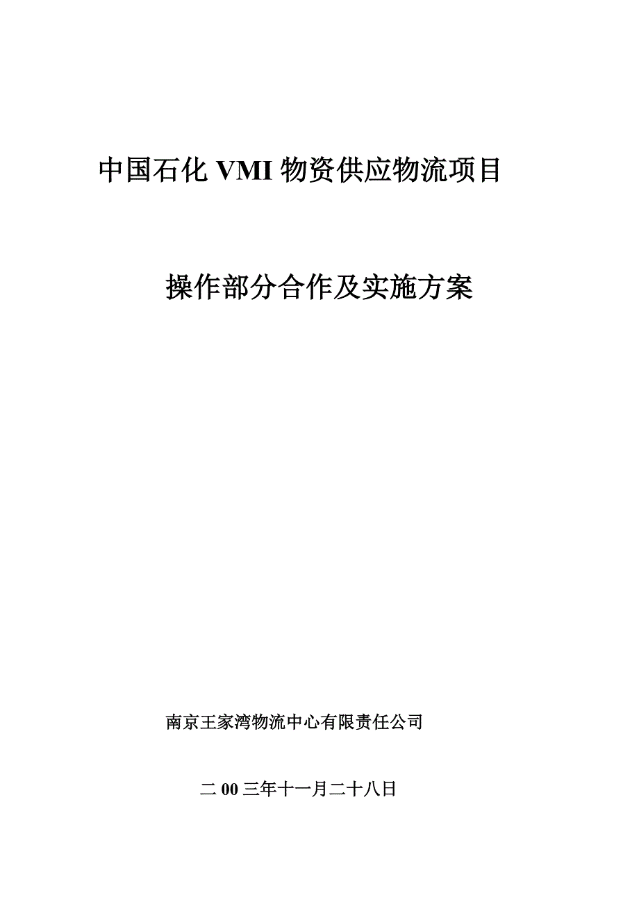中国石化VMI物料供应物流方案091129_第1页