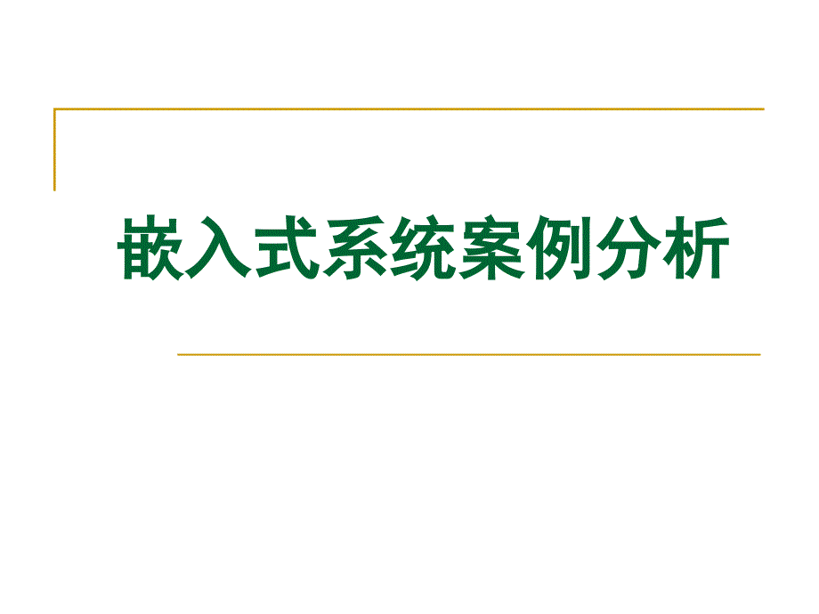 嵌入式系统案例分析_第1页