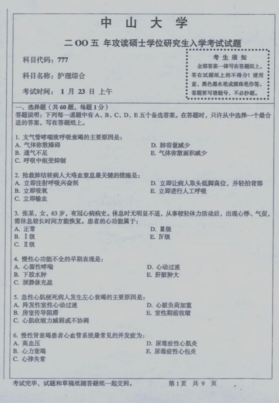 护理综合   中山大学         2005(1)_第1页