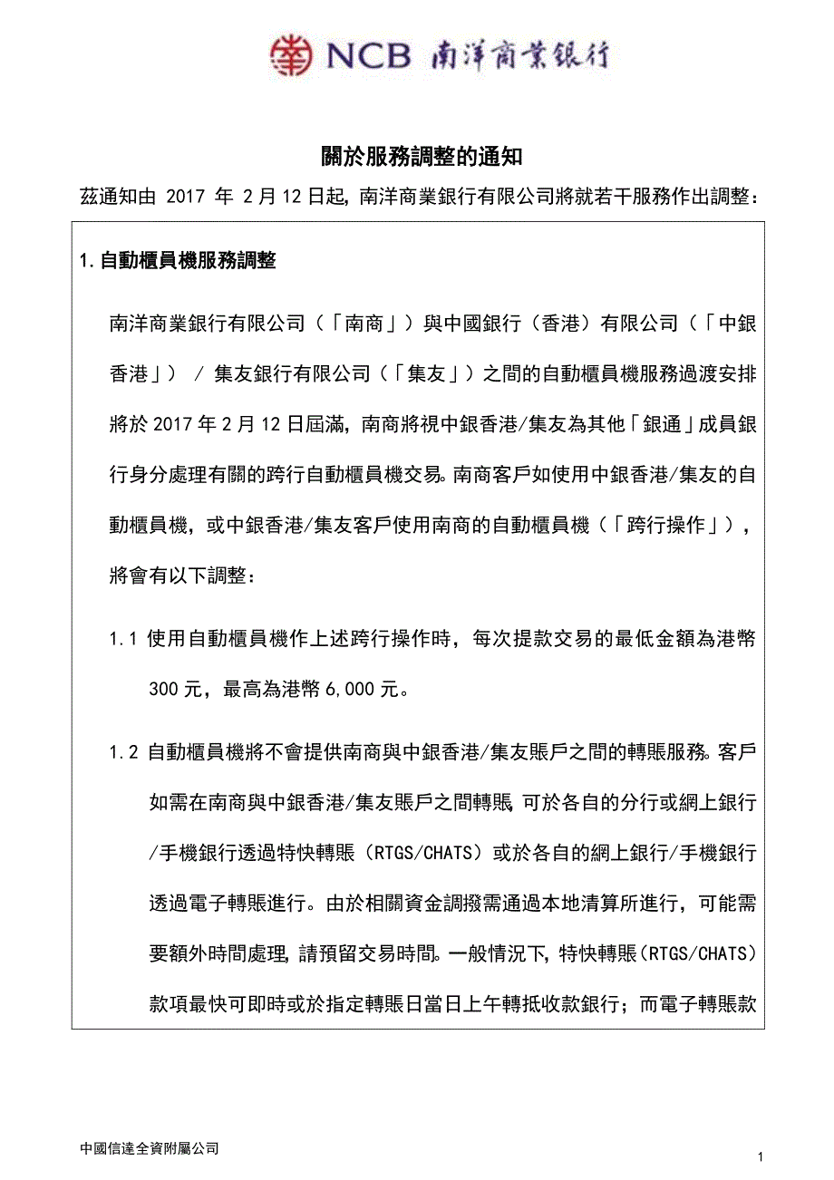 关於服务调整的通知_第1页