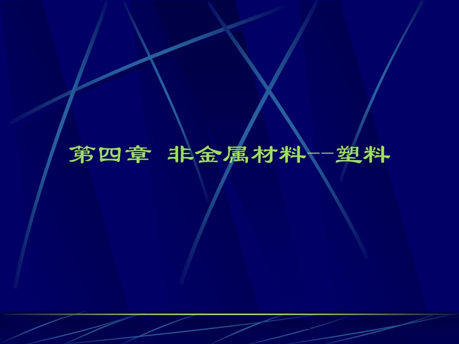 造型材料与工艺非金属材料塑料教学课件PPT_第1页