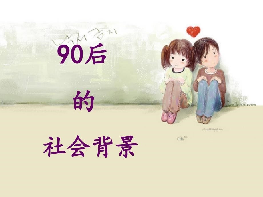 90后大学生如何上好大学_第5页