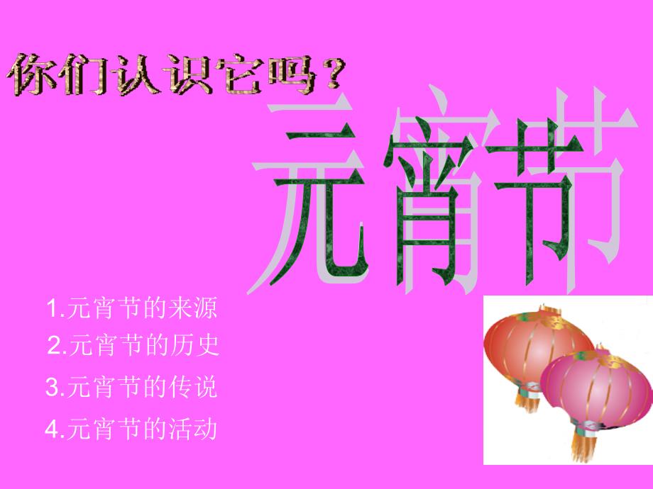元宵节的由来与典故_第1页