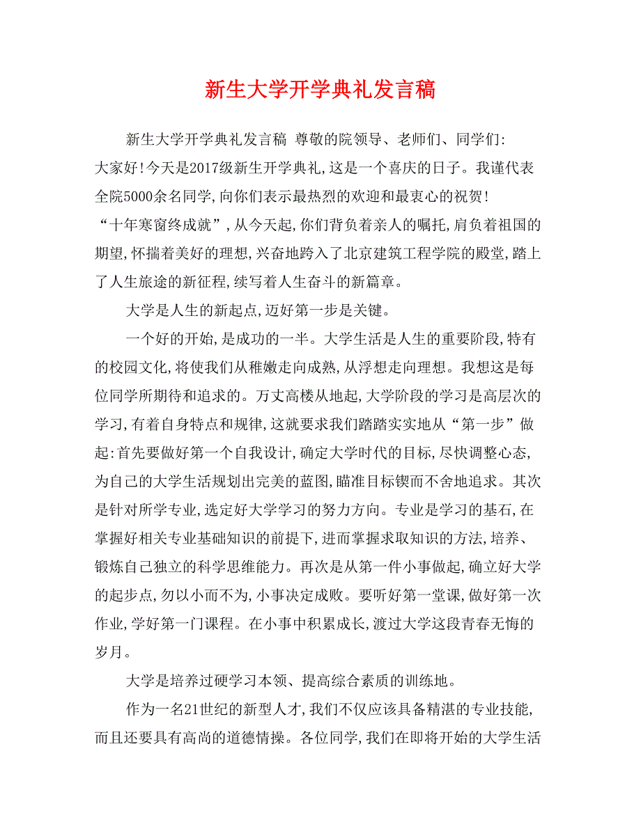 新生大学开学典礼发言稿_第1页