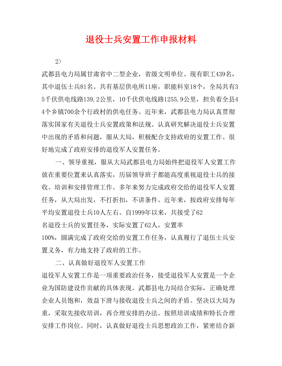 退役士兵安置工作申报材料_第1页