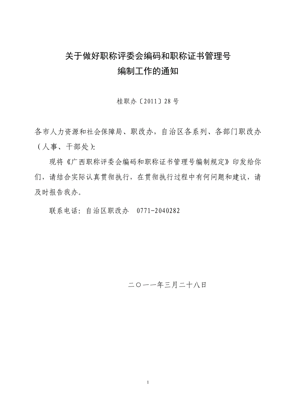 关于做好 职称评委会 编码和职称证书管理号_第1页