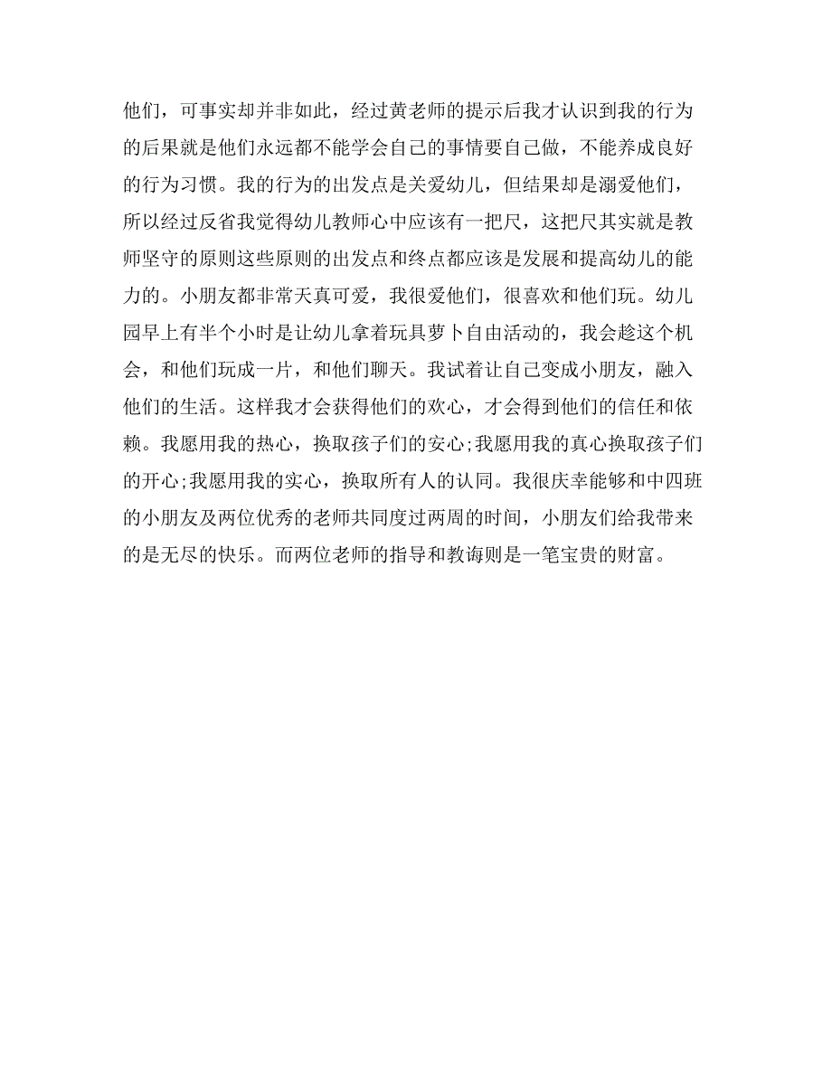 2017年市教育幼儿园实习报告范文_第2页