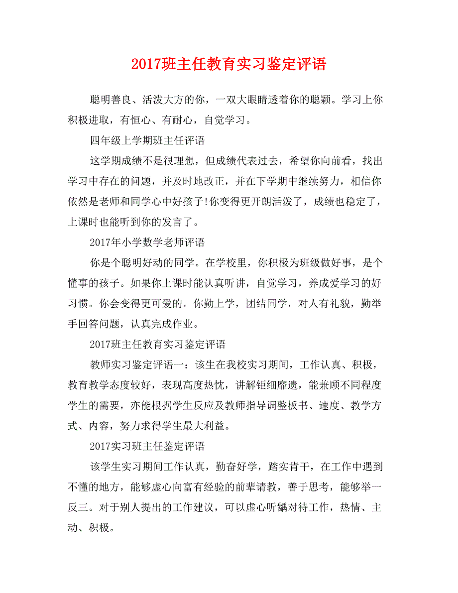 2017班主任教育实习鉴定评语_第1页