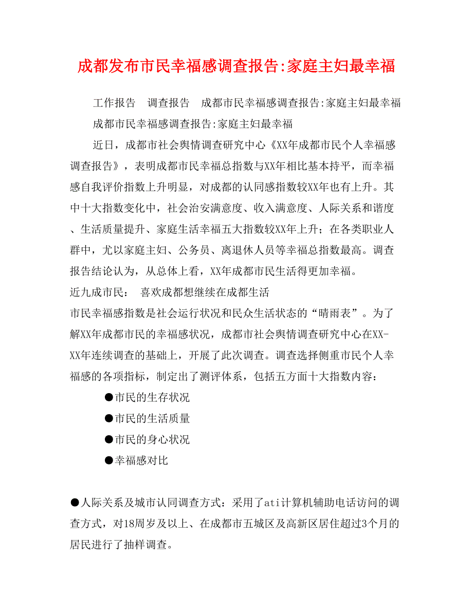 成都发布市民幸福感调查报告-家庭主妇最幸福_第1页