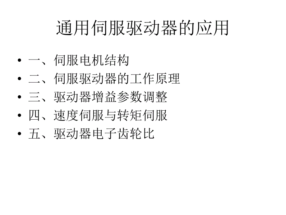 通用伺服驱动器的应用_第1页