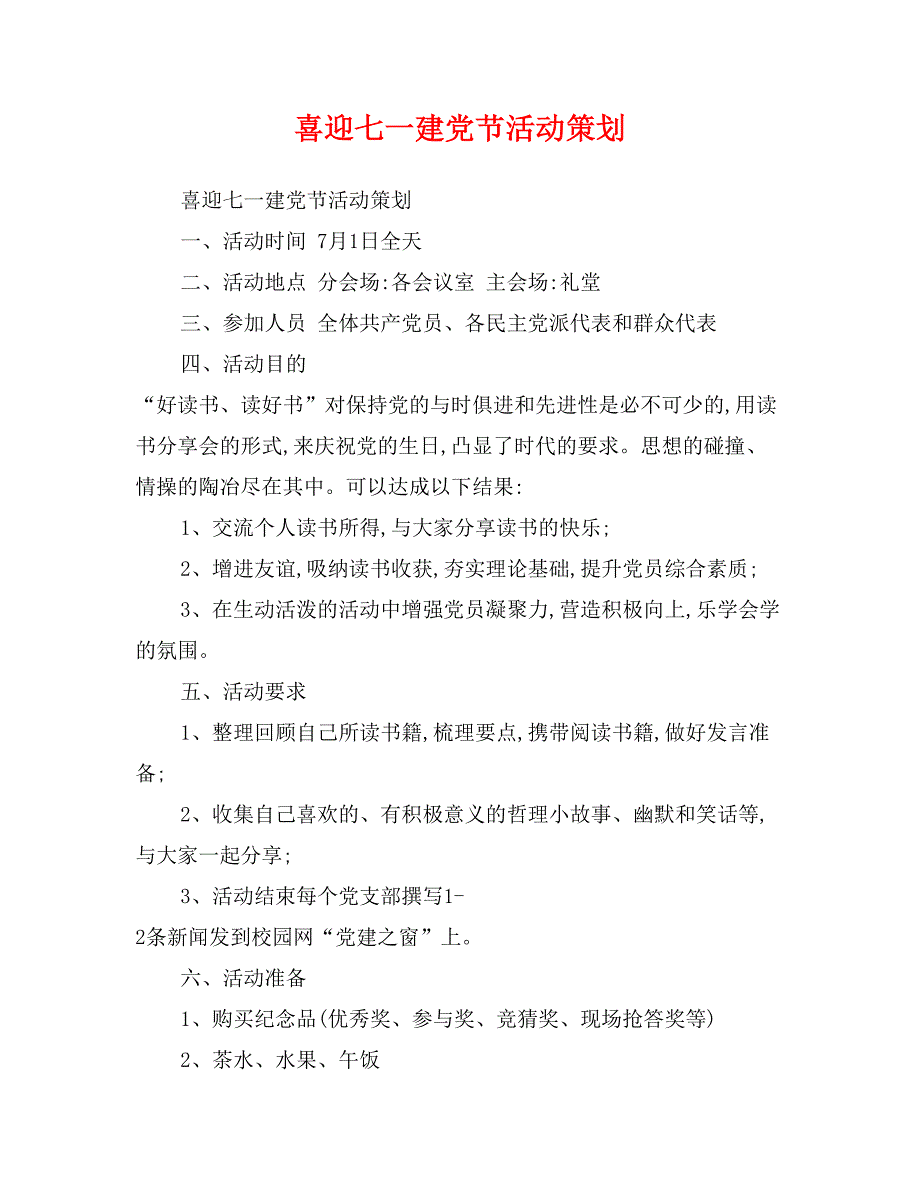 喜迎七一建党节活动策划_第1页