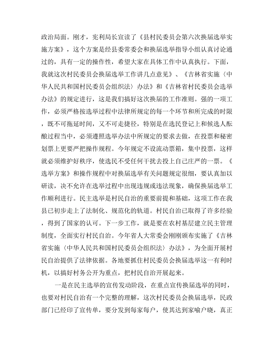 在全县村民委员会第六次换届选举工作动员大会上的讲话_第2页