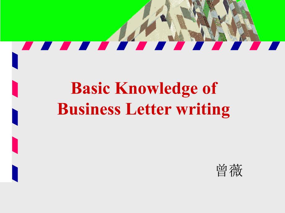 Unit 1 basic Knowledge of business letter writing_第1页