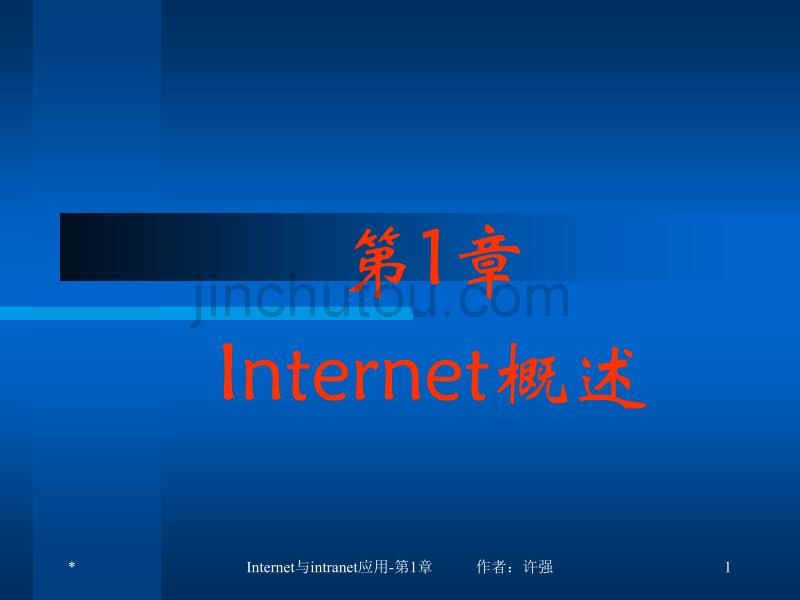 Internet与intranet应用-第1章_第1页