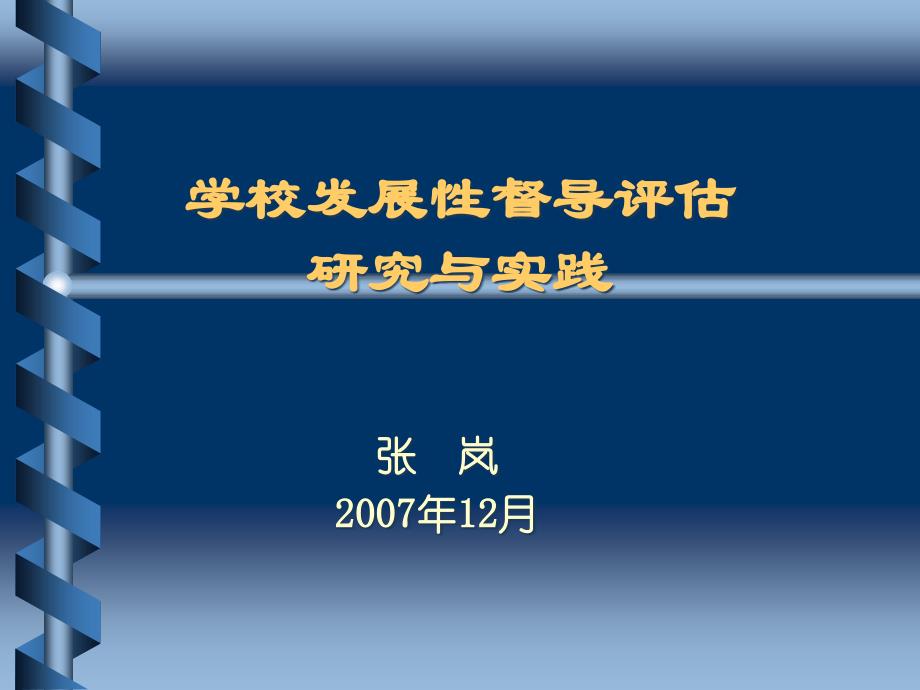 学校发展性督导评估_第1页