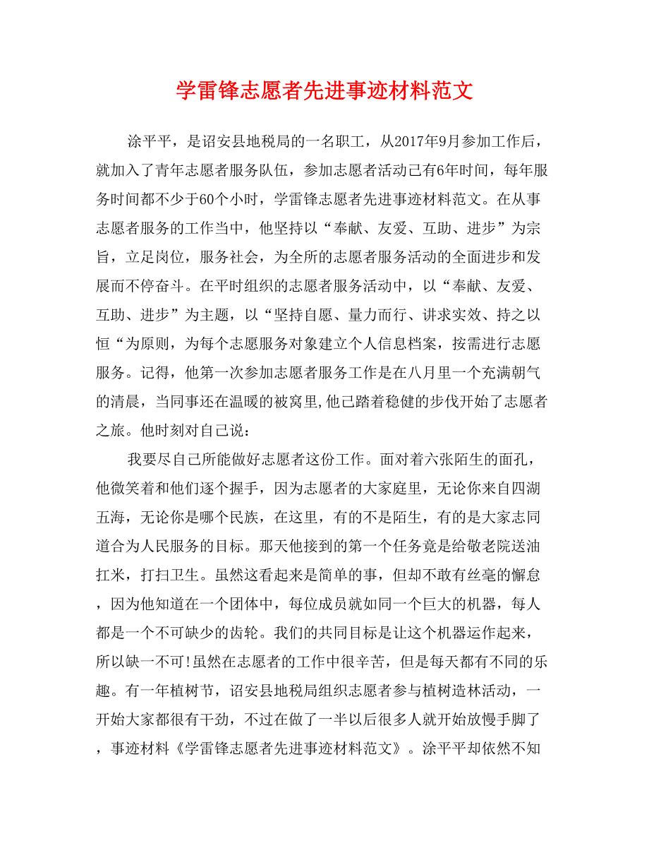 学雷锋志愿者先进事迹材料范文_第1页