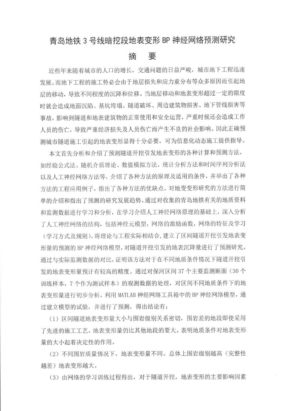 青岛地铁3号线暗挖段地表变形BP神经网络预测研究_第3页